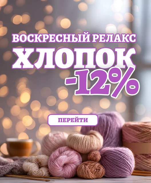 Релакс хлопок -12 300гр — Карточка в мега-меню