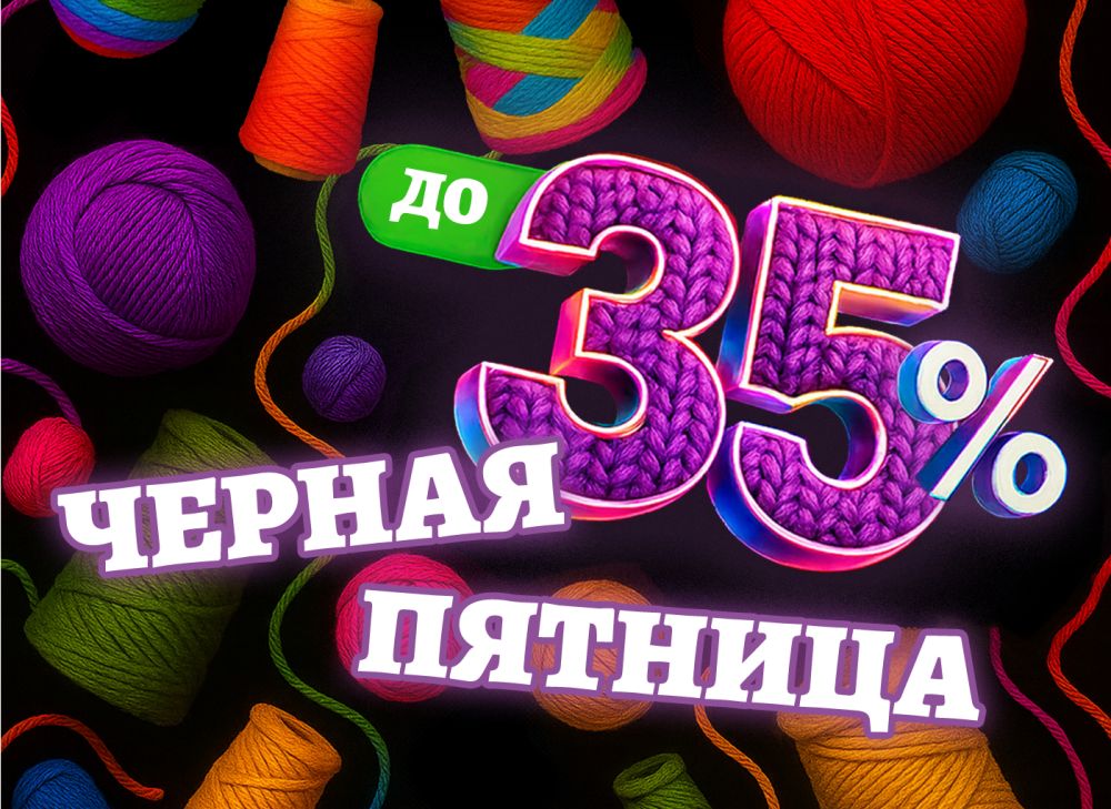 Черная пятница