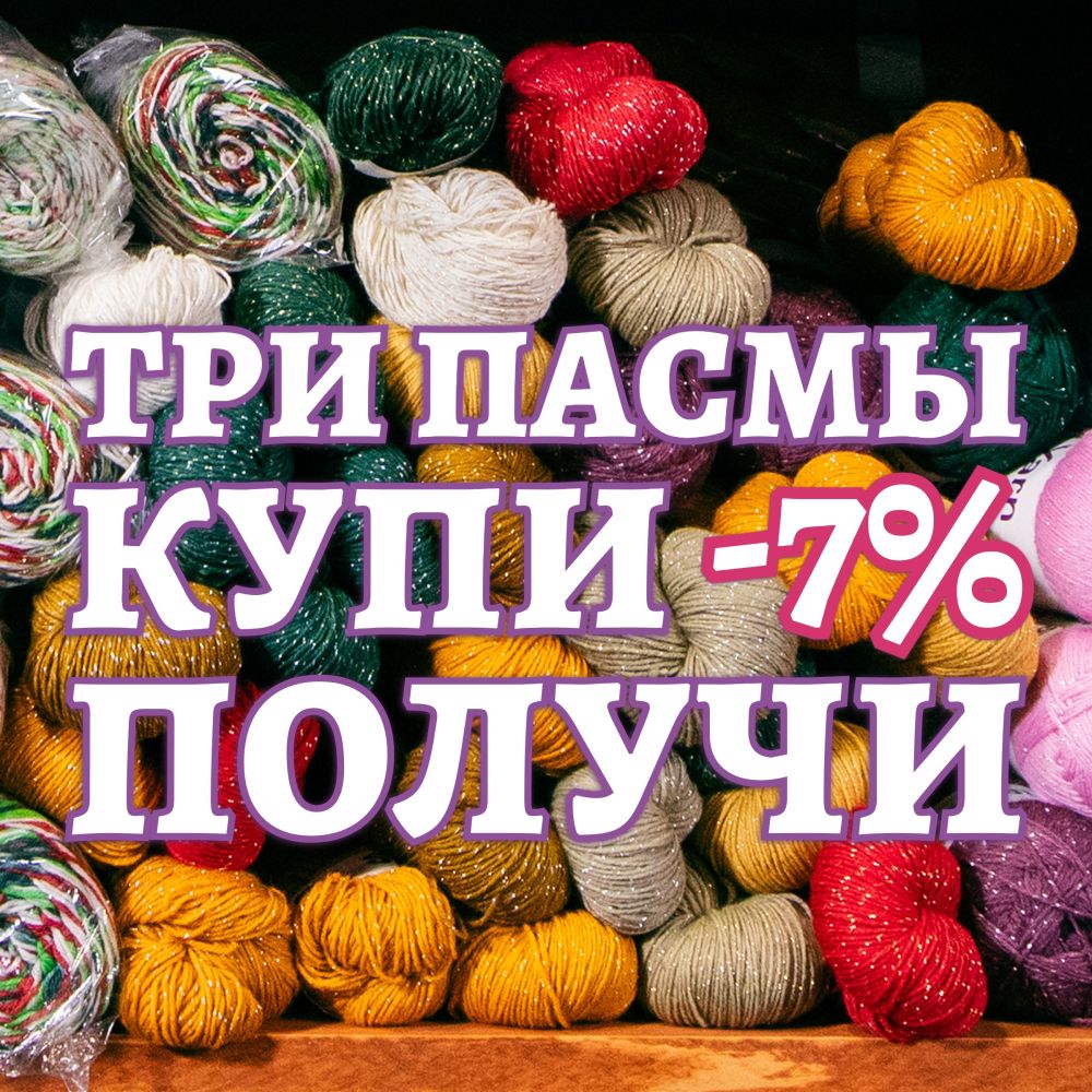 -7% при покупке от трех Пасм IrisYarn🧶