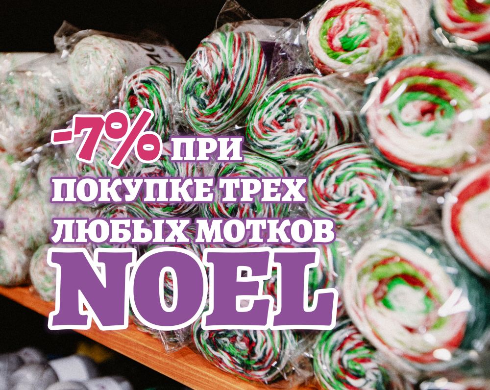 -7% при покупке от трех Noel🧶