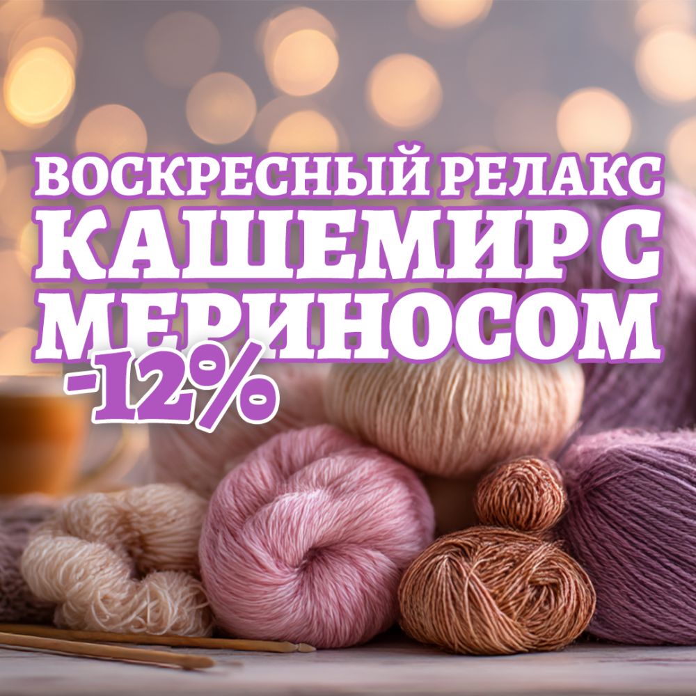 Воскресный релакс -12% В магазине пряжи IrisYarn Ирис Ярн