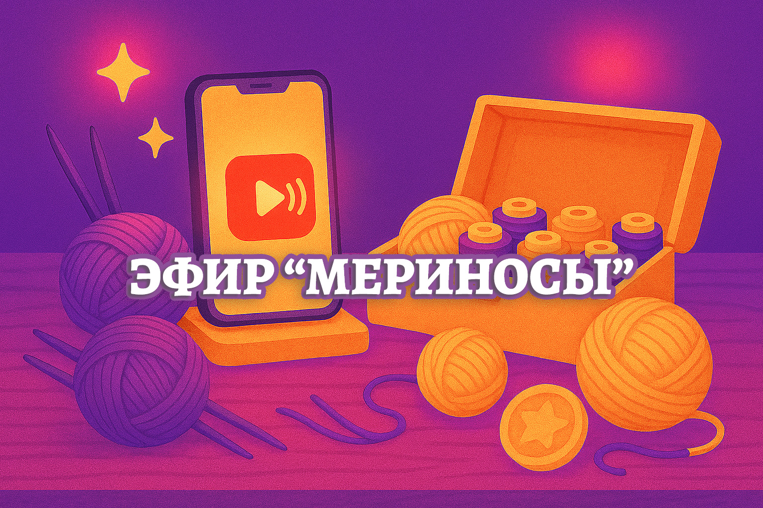 Эфир с мериносами 25.07