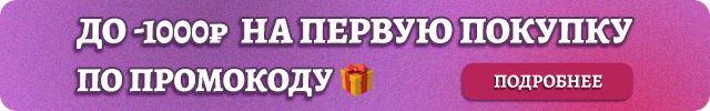 Скидка 1000₽ на первый