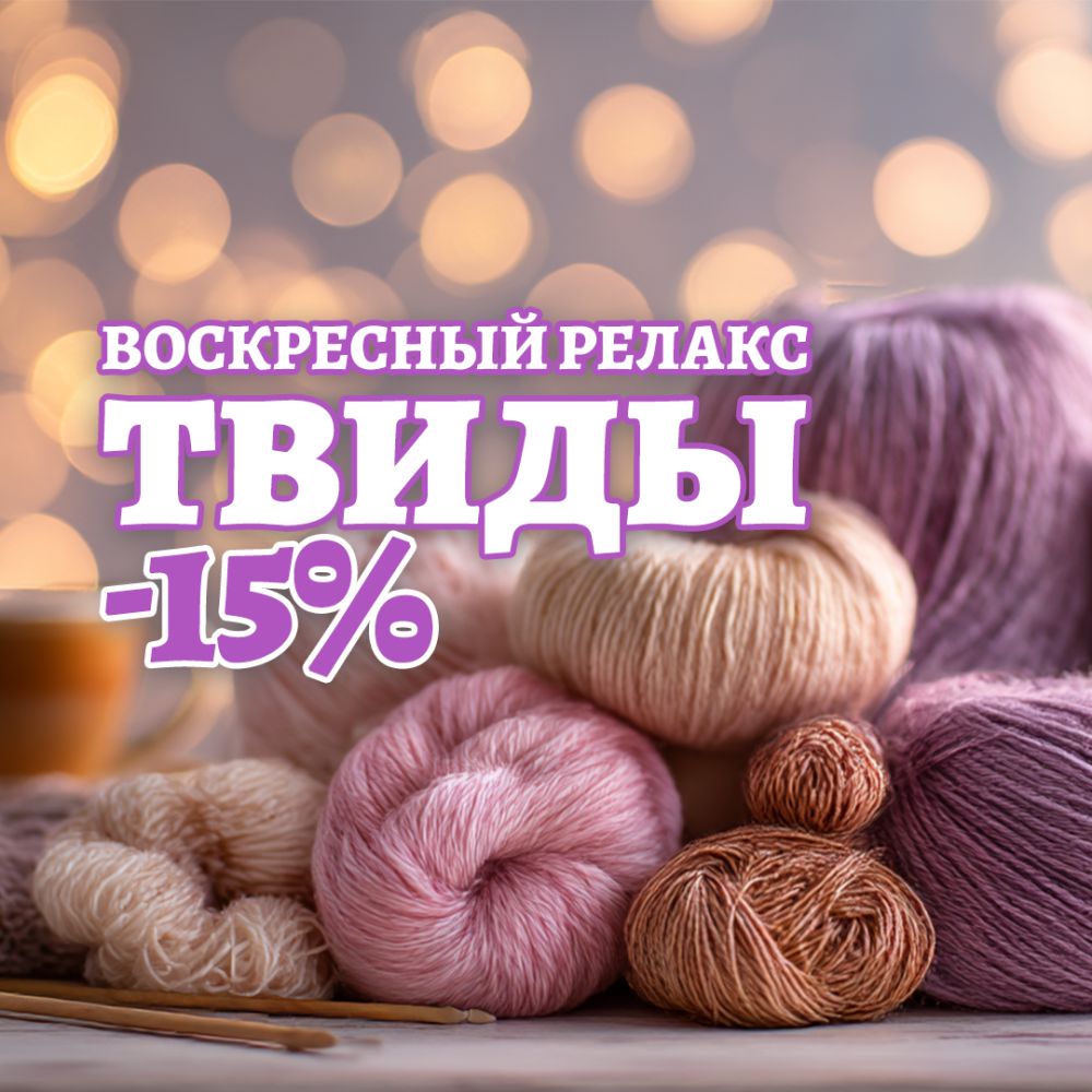 Воскресный релакс -15% ТВИДЫ