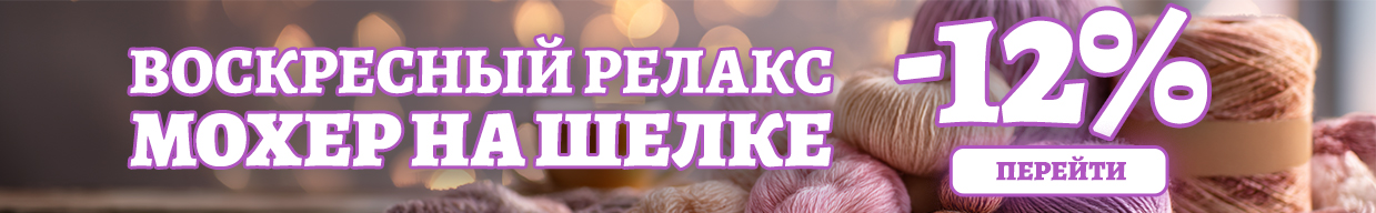 Релакс мохер на шелке 12