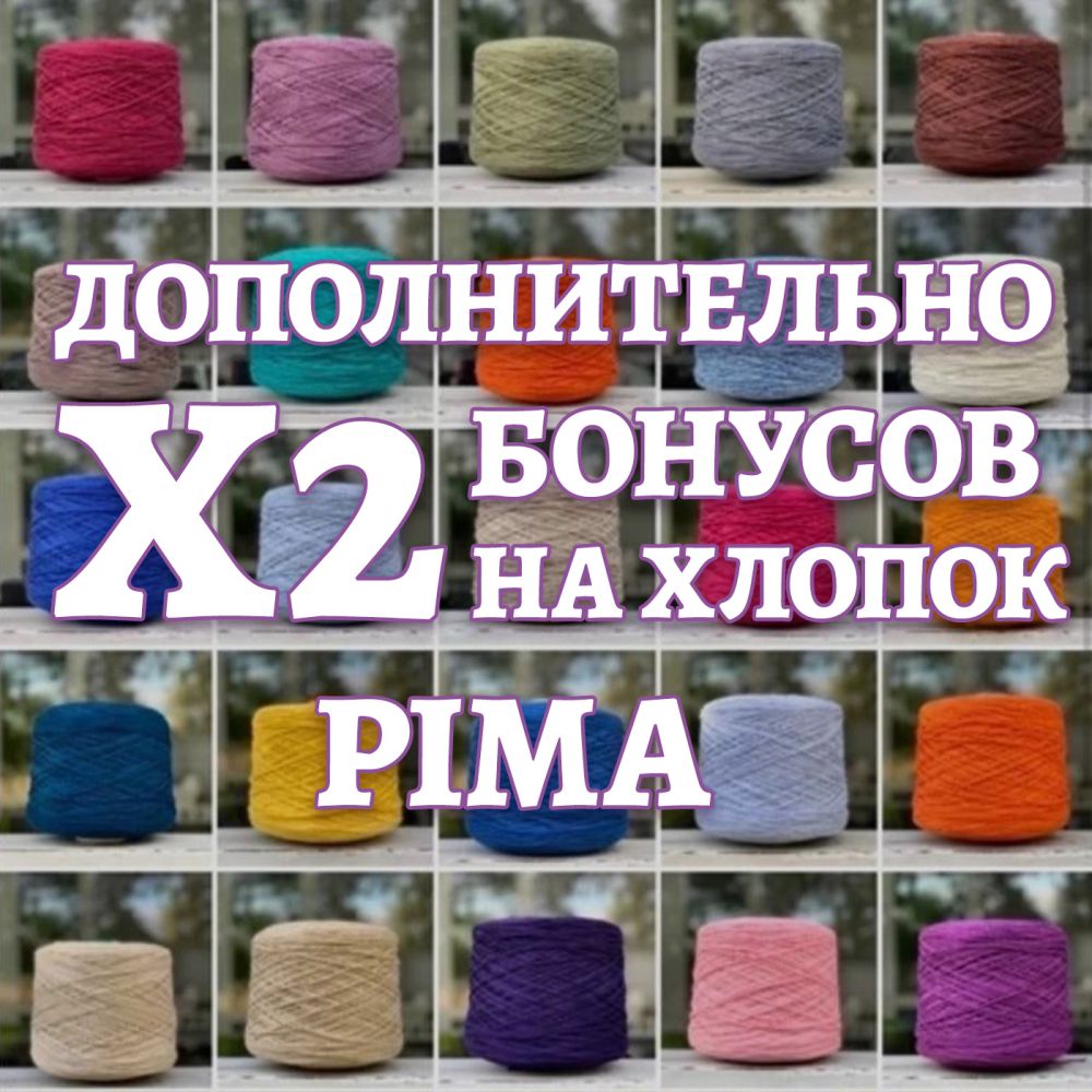 Двойной кешбэк на хлопок PIMA