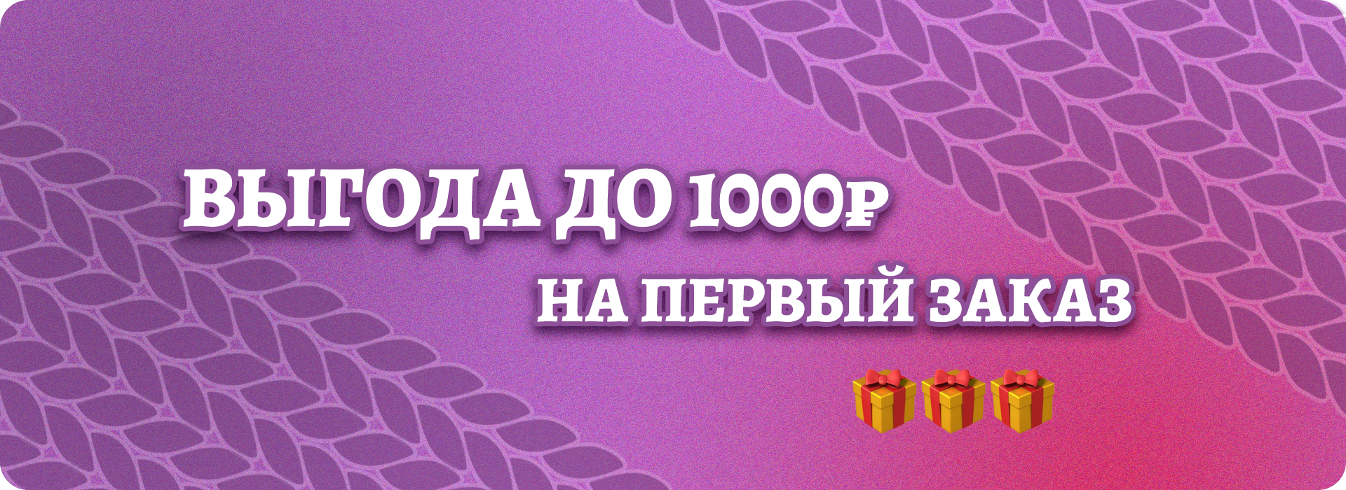 Скидка до 1000₽ на первый заказ🎁