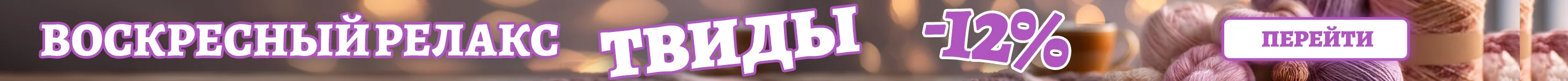 Релакс твиды 12 — Полоса под шапкой
