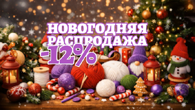 Новогодняя распродажа