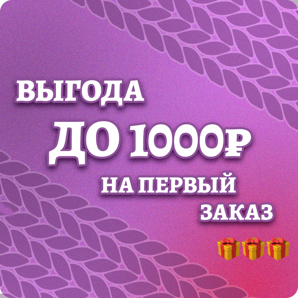 Скидка до 1000₽ на первый заказ🎁
