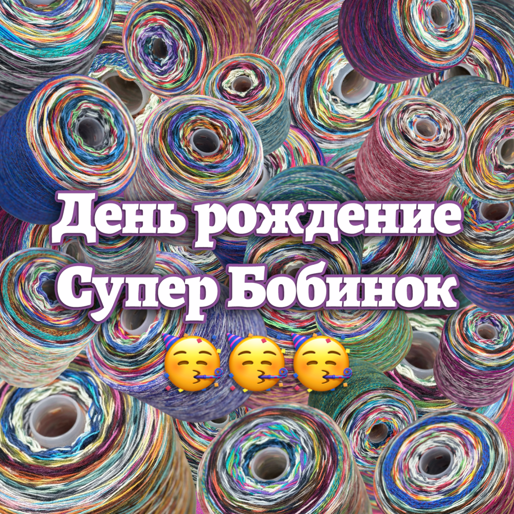 Др Супер Бобинок🥳