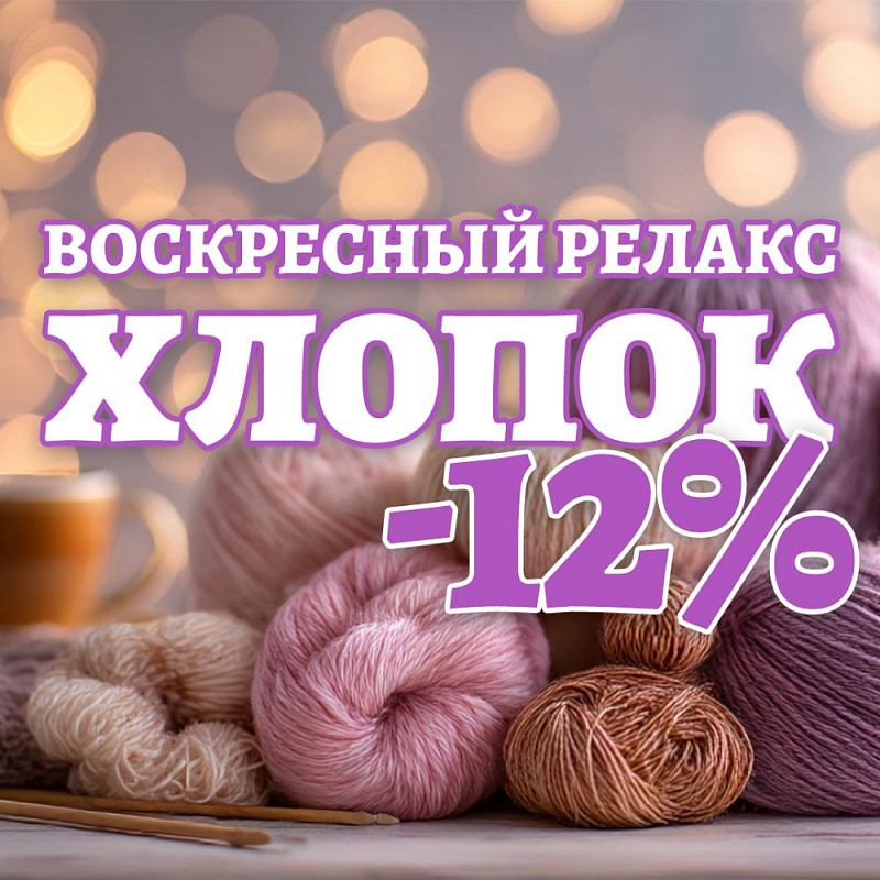 Воскресный релакс -12% ХЛОПОК В магазине пряжи IrisYarn Ирис Ярн