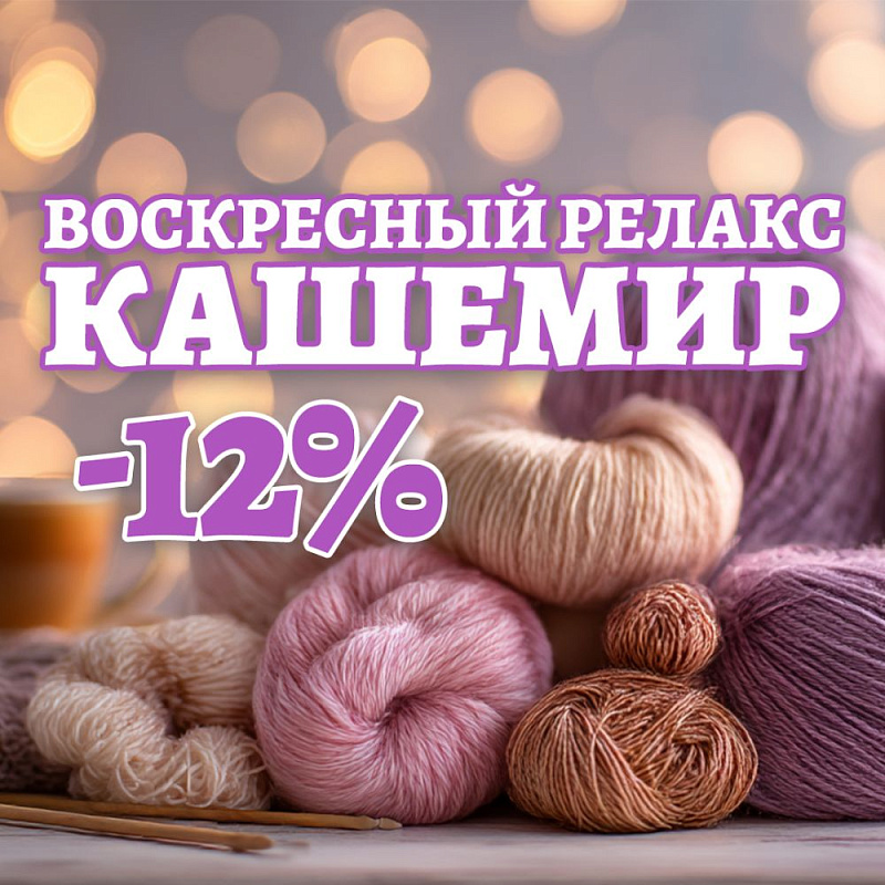Воскресный релакс -12% В магазине пряжи IrisYarn Ирис Ярн