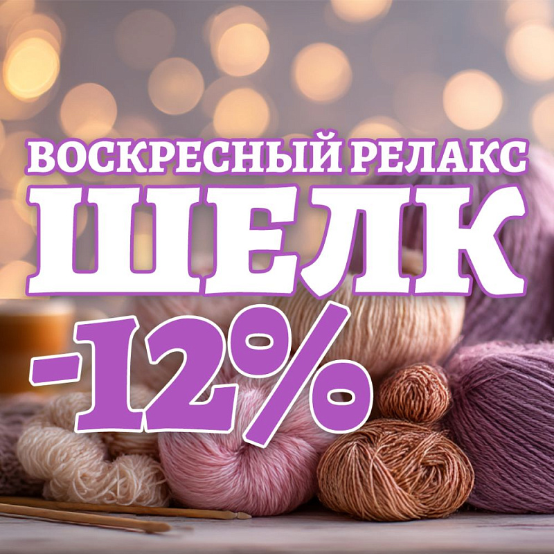 Воскресный релакс -12% В магазине пряжи IrisYarn Ирис Ярн