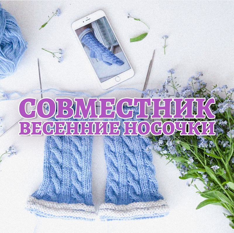 Весенний совместник🌷 | Все о пряже и вязании в IrisYarn Ирис Ярн