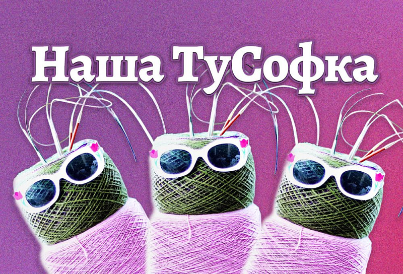 Наша ТуСОФКА💃 | Все о пряже и вязании в IrisYarn Ирис Ярн