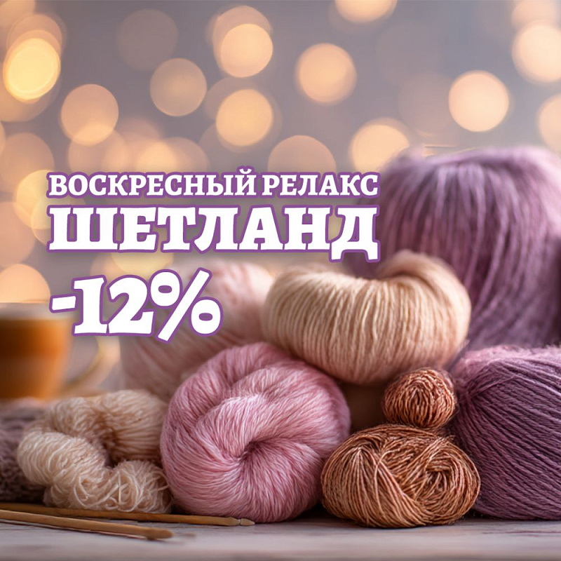 Воскресный релакс: Шетланд🧘‍♀️ В магазине пряжи IrisYarn Ирис Ярн
