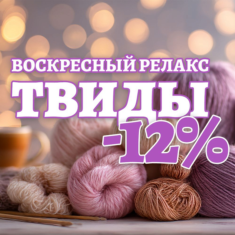 Воскресный релакс -12% ТВИДЫ В магазине пряжи IrisYarn Ирис Ярн