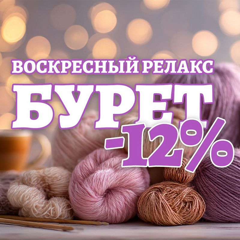 Воскресный релакс -12% БУРЕТ В магазине пряжи IrisYarn Ирис Ярн