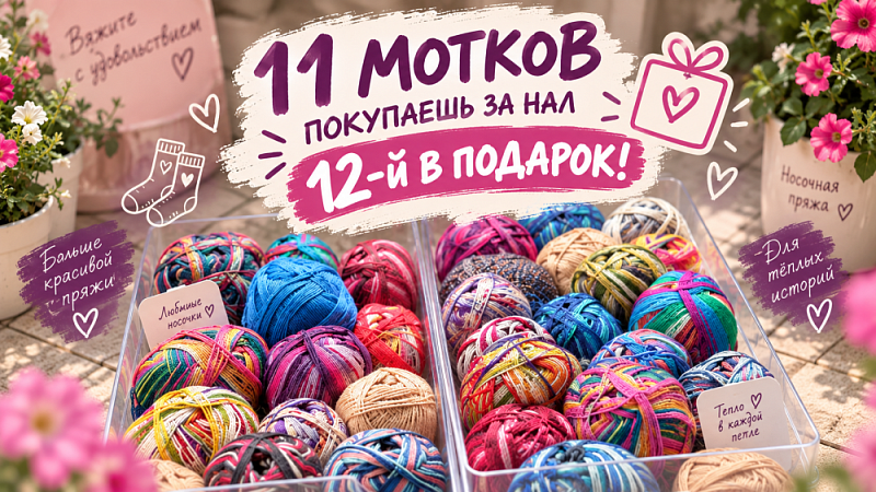 Моток в подарок🎁 В магазине пряжи IrisYarn Ирис Ярн